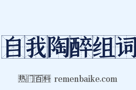 自我陶醉组词是什么意思的图片